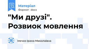 "Ми друзі". Розвиок мовлення