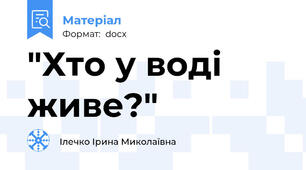 "Хто у воді живе?"