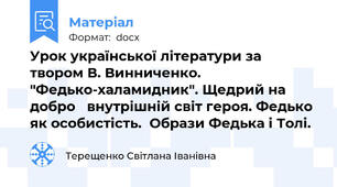 Урок української літератури за твором В. Винниченко. "Федько-халамидник". Щедрий на добро   внутрішній світ героя. Федько як особистість.  Образи Федька і Толі.