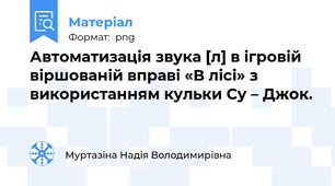 Автоматизація звука [л] в ігровій  віршованій вправі «В лісі» з використанням кульки Су – Джок.