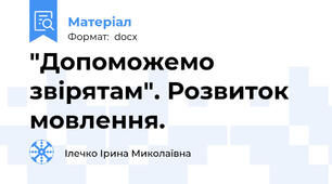 "Допоможемо звірятам". Розвиток мовлення.