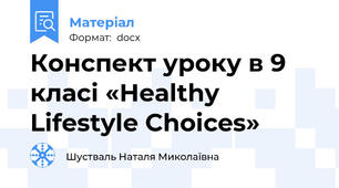 Конспект уроку в 9 класі «Healthy Lifestyle Choices»