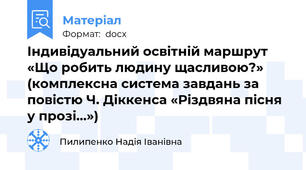 Індивідуальний освітній маршрут «Що робить людину щасливою?» (комплексна система завдань за повістю Ч. Діккенса «Різдвяна пісня у прозі…»)