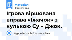 Ігрова віршована вправа «Їжачок» з кулькою Су – Джок.