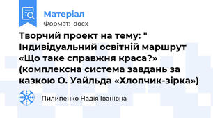 Творчий проект на тему: " Індивідуальний освітній маршрут «Що таке справжня краса?» (комплексна система завдань за казкою О. Уайльда «Хлопчик-зірка»)