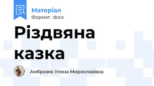 Різдвяна казка