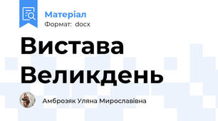 Вистава Великдень