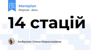 14 стацій