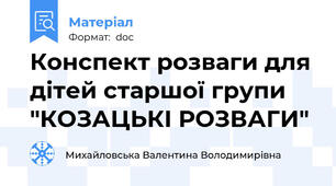 Конспект розваги для дітей старшої групи "КОЗАЦЬКІ РОЗВАГИ"