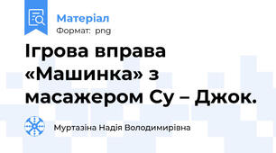 Ігрова вправа «Машинка» з масажером Су – Джок.