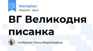 ВГ Великодня писанка