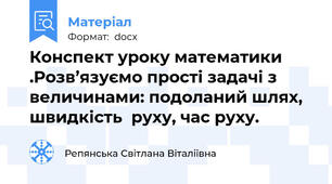 Конспект уроку математики .Розв’язуємо прості задачі з величинами: подоланий шлях, швидкість  руху, час руху.