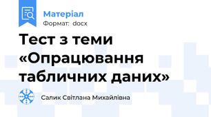 Тест з теми «Опрацювання табличних даних»