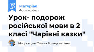 Урок- подорож російської мови в 2 класі "Чарівні казки"