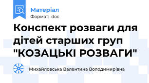 Конспект розваги для дітей старших груп "КОЗАЦЬКІ РОЗВАГИ"