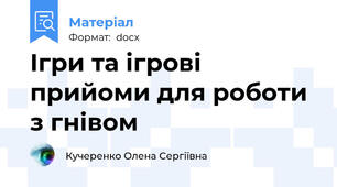 Ігри та ігрові прийоми для роботи з гнівом