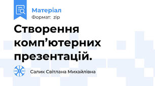 Створення комп’ютерних презентацій.