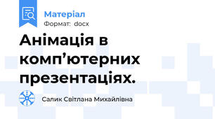 Анімація в комп’ютерних презентаціях.