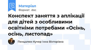 Конспект заняття з аплікації для дітей з особливими освітніми потребами «Осінь, осінь, листопад»