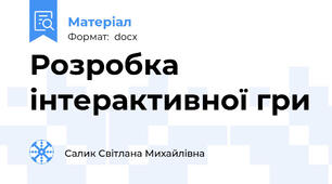 Розробка інтерактивної гри