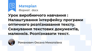 Урок виробничого навчання : Налаштування інтерфейсу програми оптичного розпізнавання тексту. Сканування текстових документів, малюнків. Розпізнавати текст.