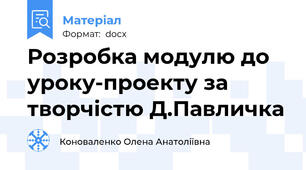 Розробка модулю до уроку-проекту за творчістю Д.Павличка