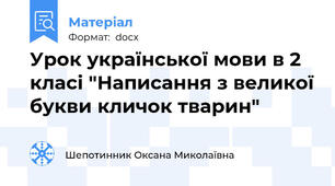 Урок української мови в 2 класі "Написання з великої букви кличок тварин"