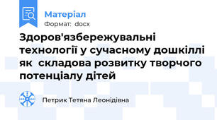 Здоров'язбережувальні технології у сучасному дошкіллі як  складова розвитку творчого потенціалу дітей