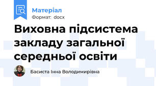 Виховна підсистема закладу загальної середньої освіти