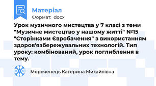 Урок музичного мистецтва у 7 класі з теми "Музичне мистецтво у нашому житті" №15 "Сторінками Євробачення" з використанням здоров'язбережувальних технологій. Тип уроку: комбінований, урок поглиблення в тему.