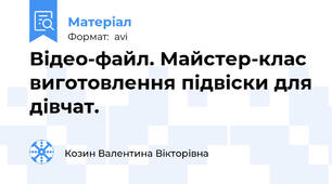 Відео-файл. Майстер-клас виготовлення підвіски для дівчат.