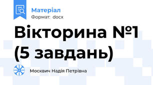 Вікторина №1 (5 завдань)
