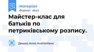 Майстер-клас для батьків по петриківському розпису.