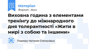 Виховна година з елементами тренінгу до міжнародного дня толерантності «Жити в мирі з собою та іншими»