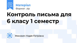 Контроль письма для 6 класу 1 семестр