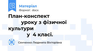 План-конспект                                    уроку з фізичної культури                                                   у  4 класі.