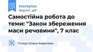 Самостійна робота до теми: "Закон збереження маси речовини", 7 клас