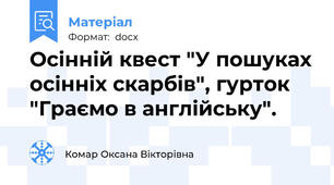 Осінній квест "У пошуках осінніх скарбів", гурток "Граємо в англійську".