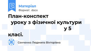 План-конспект                             уроку з фізичної культури                                            у 5 класі.