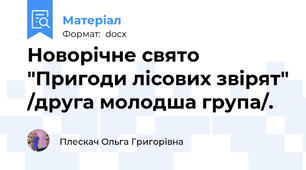 Новорічне свято "Пригоди лісових звірят" /друга молодша група/.