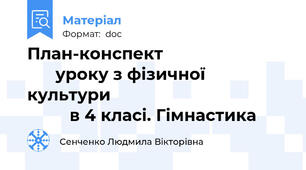 План-конспект                                 уроку з фізичної культури                                               в 4 класі. Гімнастика