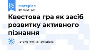 Квестова гра як засіб розвитку активного пізнання