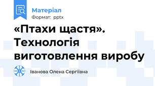 «Птахи щастя». Технологія виготовлення виробу