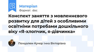 Конспект заняття з мовленнєвого розвитку для дітей з особливими освітніми потребами дошкільного віку «Я-хлопчик, я-дівчинка»