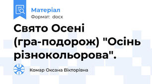 Свято Осені (гра-подорож) "Осінь різнокольорова".