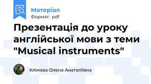 Презентація до уроку англійської мови з теми "Musical instruments"