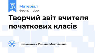 Творчий звіт вчителя початкових класів