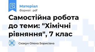 Самостійна робота до теми: "Хімічні рівняння", 7 клас