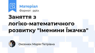 Заняття з логіко-математичного розвитку "Іменини Їжачка"
