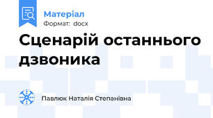 Сценарій останнього дзвоника